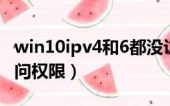 win10ipv4和6都没访问权限（ipv6无网络访问权限）