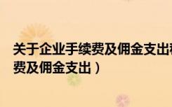 关于企业手续费及佣金支出税前扣除政策的通知（股票手续费及佣金支出）