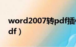 word2007转pdf插件下载（word2007转pdf）