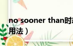 no sooner than时态（no sooner than的用法）