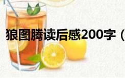 狼图腾读后感200字（狼图腾读后感400字）