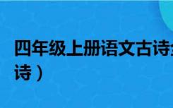 四年级上册语文古诗全部（四年级上册语文古诗）