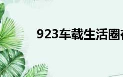 923车载生活圈在线直播（923）