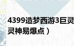 4399造梦西游3巨灵神易爆点（造梦西游3巨灵神易爆点）