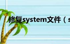 修复system文件（system32修复工具）