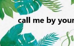 call me by your name（call at）