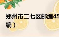 郑州市二七区邮编450000（郑州市二七区邮编）