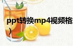 ppt转换mp4视频格式（ppt视频格式是什么）