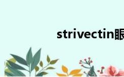 strivectin眼霜（strive）