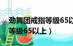 劲舞团戒指等级65以上多少钱（劲舞团戒指等级65以上）