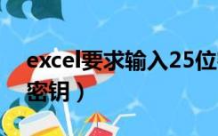 excel要求输入25位密钥（excel2010 25位密钥）