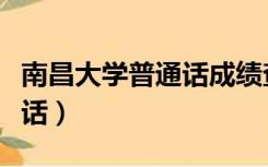 南昌大学普通话成绩查询入口（南昌大学普通话）