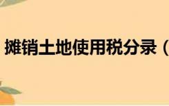 摊销土地使用税分录（土地使用权摊销分录）