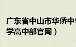 广东省中山市华侨中学高中部（中山市华侨中学高中部官网）