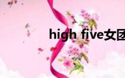 high five女团（high five）