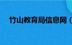 竹山教育局信息网（竹山县教育信息网）