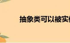 抽象类可以被实例化吗（抽象类）