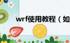 wrf使用教程（如何打开WRF文件）