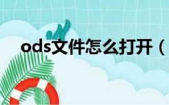 ods文件怎么打开（ods文件转换excel）