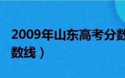 2009年山东高考分数线（2009年山东高考分数线）