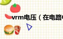 vrm电压（在电路中vrm是什么意思）