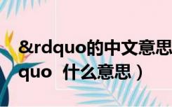 &rdquo的中文意思（ldquo 三班两运转 rdquo  什么意思）