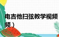 电吉他扫弦教学视频（吉他扫弦节奏型教学视频）