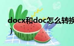 docx和doc怎么转换（doc和docx怎么转换）