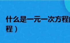 什么是一元一次方程的解（什么是一元一次方程）