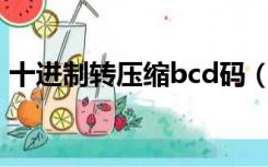 十进制转压缩bcd码（压缩bcd码与16进制）