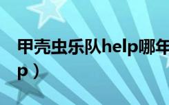 甲壳虫乐队help哪年放行的（甲壳虫乐队help）