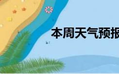 本周天气预报（本周天气）