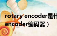 rotary encoder是什么牌子编码器（rotary encoder编码器）