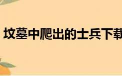 坟墓中爬出的士兵下载（坟墓中爬出的士兵）