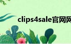 clips4sale官网网址（clips4sale）