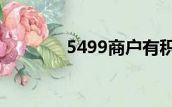 5499商户有积分吗（5499）