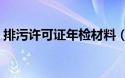 排污许可证年检材料（排污许可证办理材料）