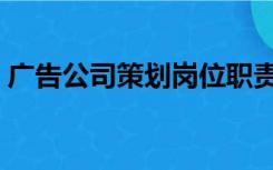 广告公司策划岗位职责（广告策划公司名字）