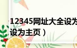 12345网址大全设为主页（12345网址导航设为主页）