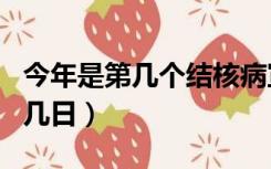 今年是第几个结核病宣传日（结核病日是几月几日）