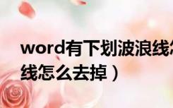 word有下划波浪线怎么去掉（word下波浪线怎么去掉）