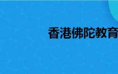 香港佛陀教育协会官方网站