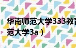 华南师范大学333教育综合参考书目（华南师范大学3a）