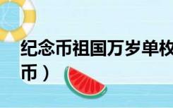 纪念币祖国万岁单枚价格（70祖国万岁纪念币）