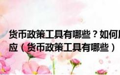 货币政策工具有哪些？如何用is—lm模型解释货币政策的效应（货币政策工具有哪些）