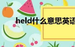 held什么意思英语（held什么意思）