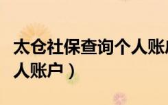 太仓社保查询个人账户登陆（太仓社保查询个人账户）