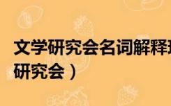 文学研究会名词解释现代文学（名词解释文学研究会）