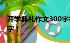 开学典礼作文300字初中（开学典礼作文300字）