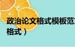 政治论文格式模板范文高中800字（政治论文格式）